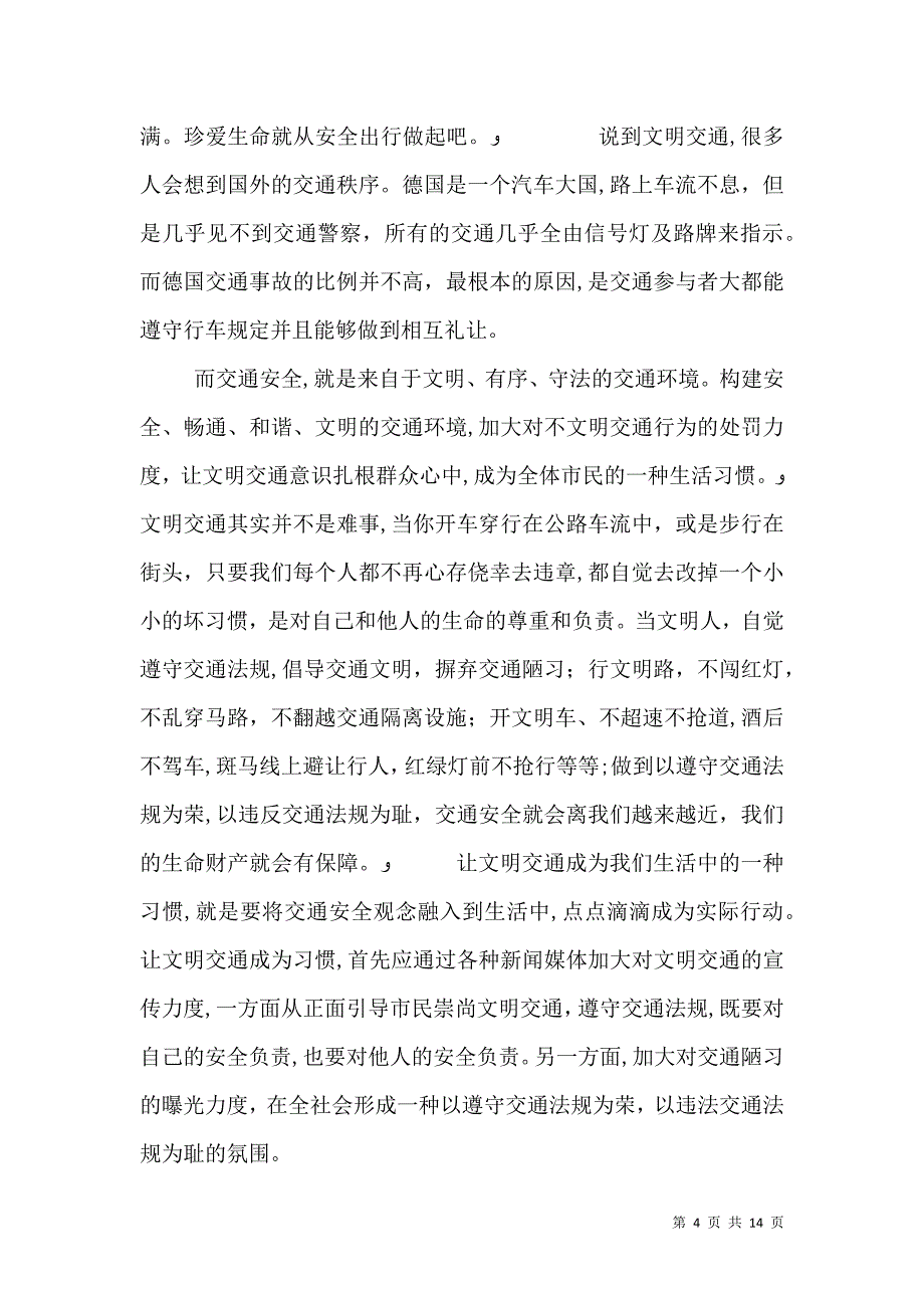 关爱生命 安全出行 的学习心得_第4页