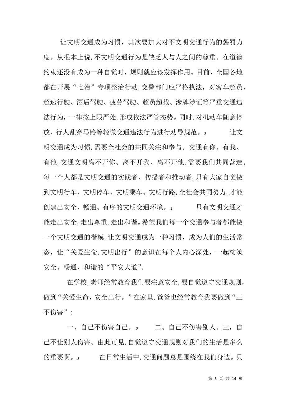 关爱生命 安全出行 的学习心得_第5页