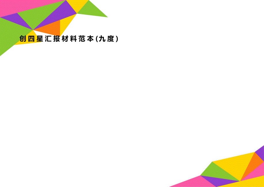 创四星汇报材料范本(九度)_第1页