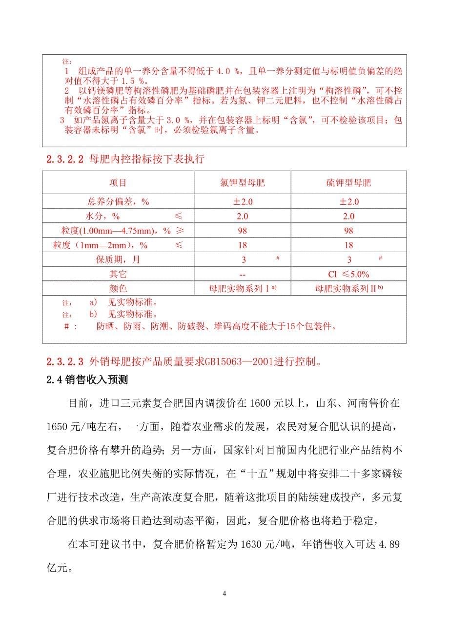 年产45万吨复合肥BB肥项目建议书_第5页