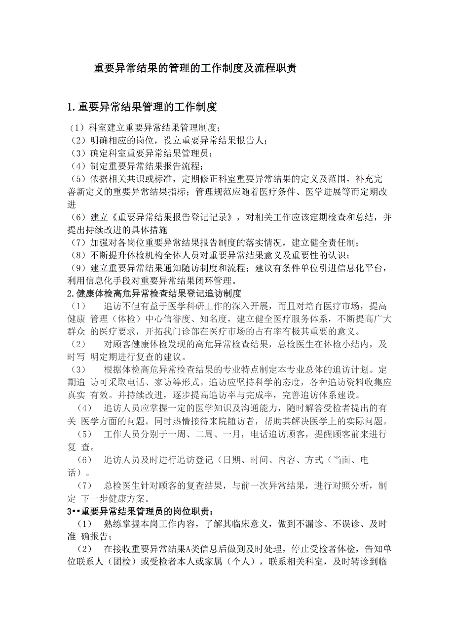 重要异常结果的管理的工作制度流程职责_第1页