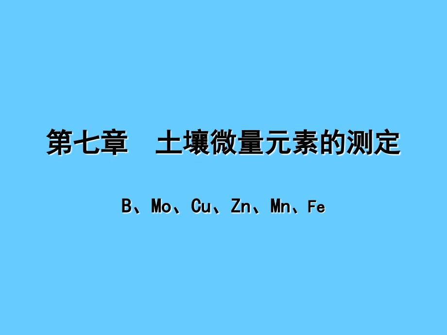 土壤微量元素的测定_第1页