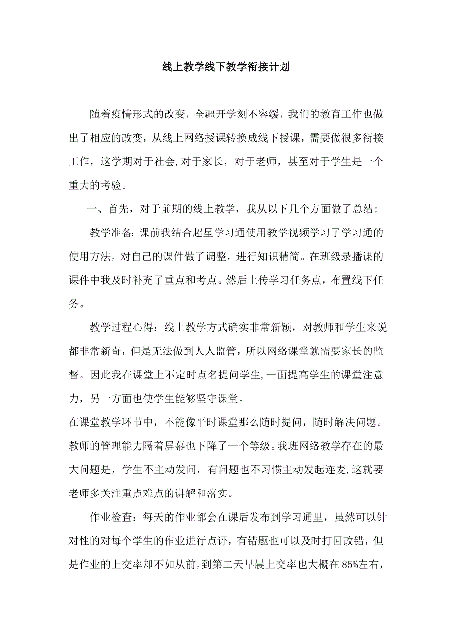 线上教学线下教学衔接计划_第1页