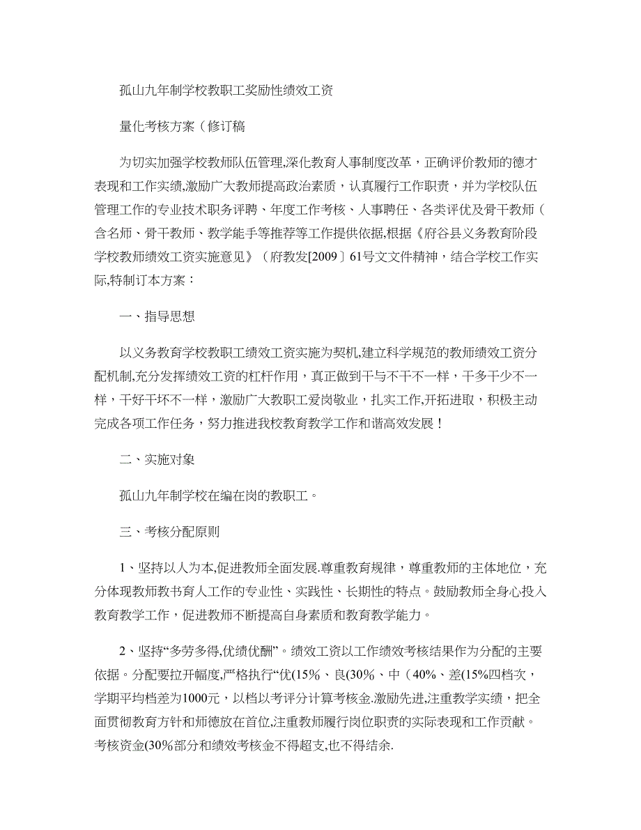 孤山九年制学校教职工绩效工资量化考核办法(12年11月修订)(精)_第1页