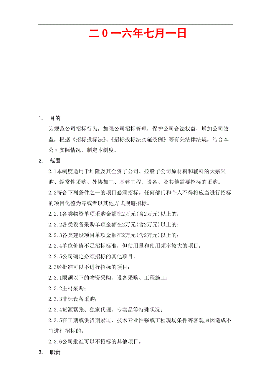 某某股份有限公司招投标管理制度【一份相当实用的专业资料-绝版经典】.doc_第2页