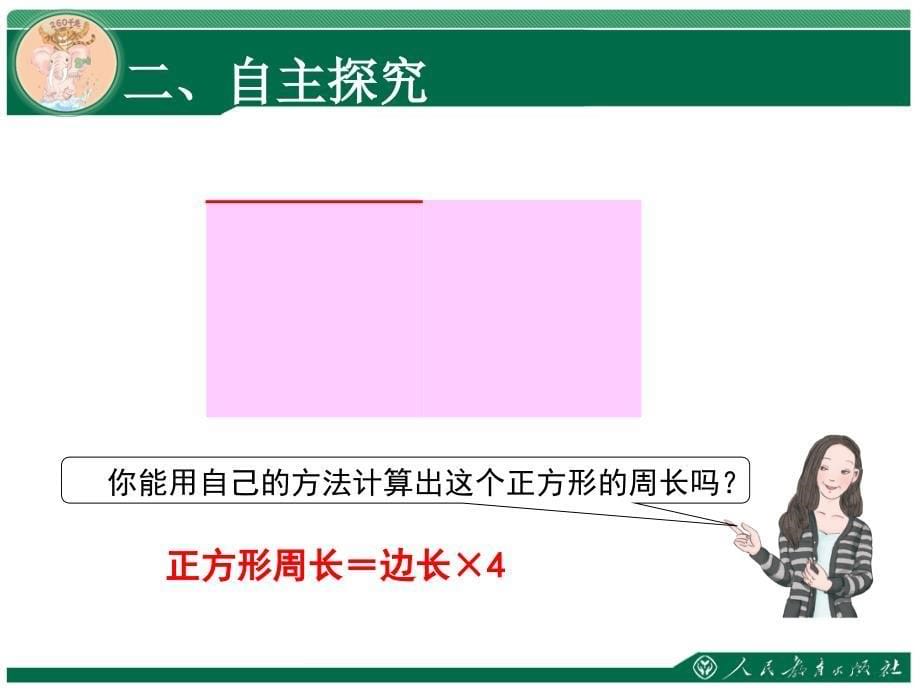 《长方形和正方形的周长》教学课件_第5页