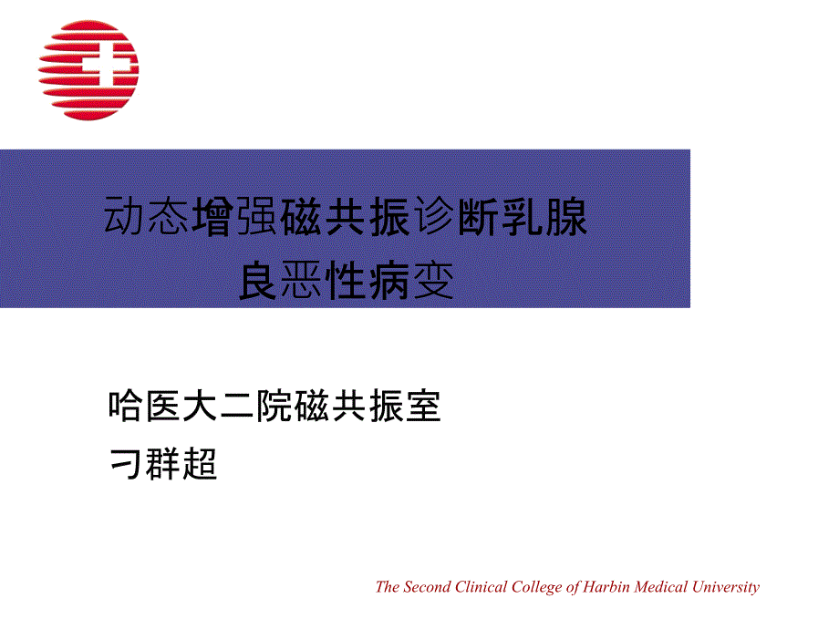 磁共振动态增强扫描对乳腺病变诊断_第1页