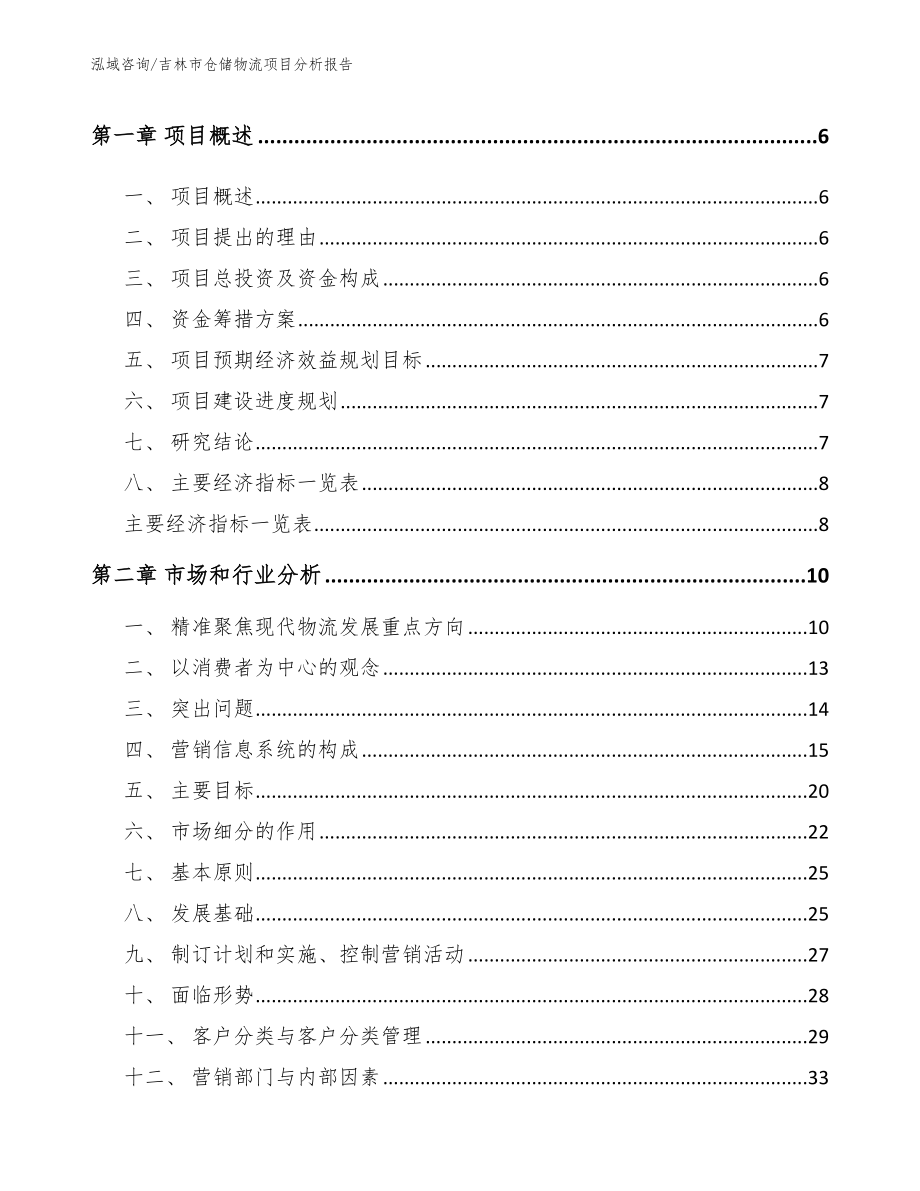 吉林市仓储物流项目分析报告【模板范本】_第2页