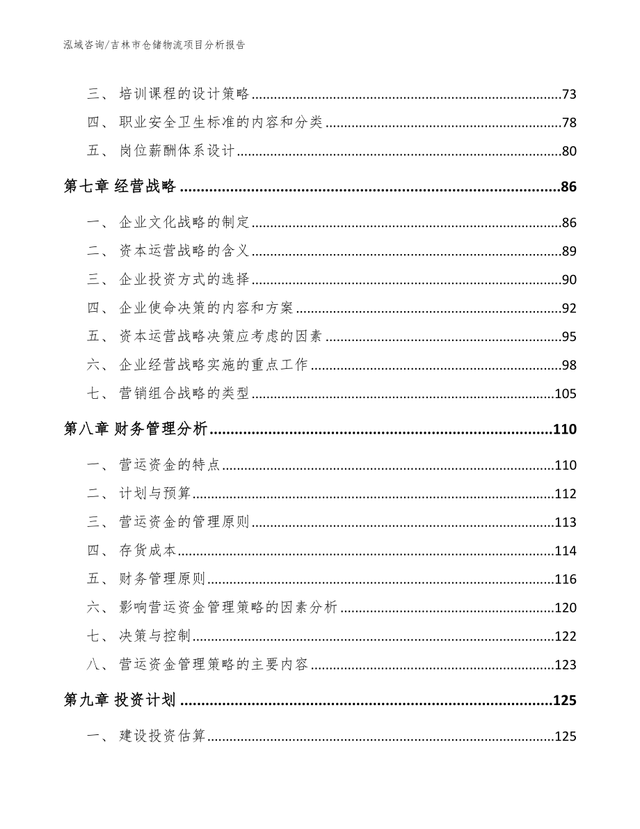 吉林市仓储物流项目分析报告【模板范本】_第4页