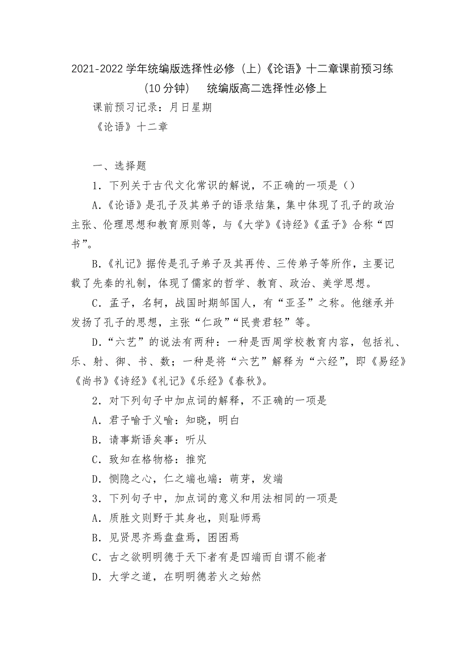 2021-2022学年统编版选择性必修（上）《论语》十二章课前预习练（10分钟）统编版高二选择性必修上_第1页