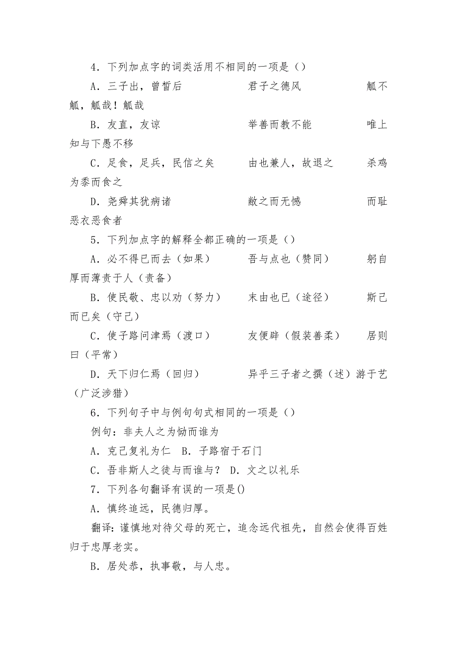 2021-2022学年统编版选择性必修（上）《论语》十二章课前预习练（10分钟）统编版高二选择性必修上_第2页