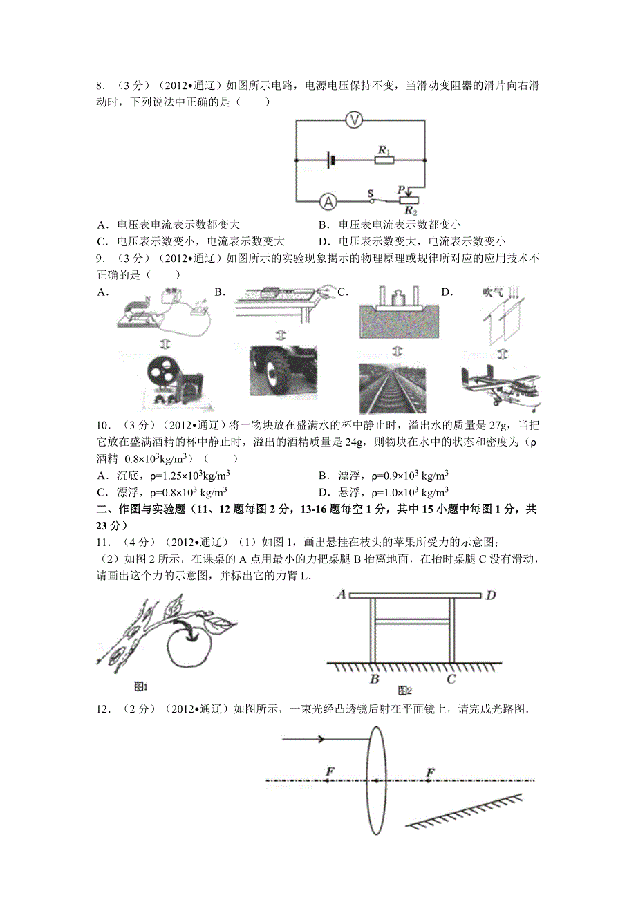 2012年内蒙古通辽市中考物理试卷(解析版).doc_第2页