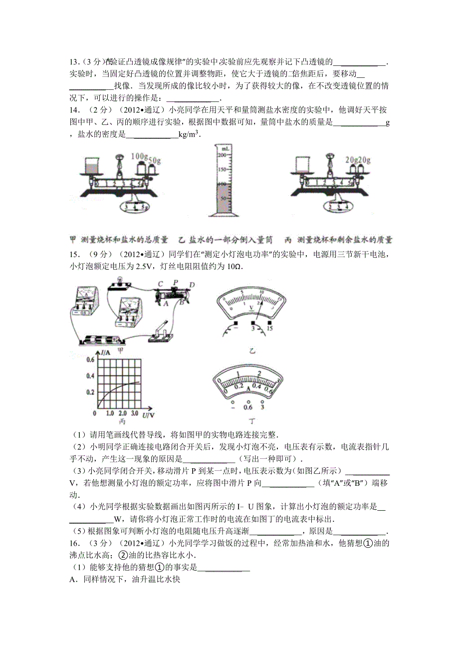 2012年内蒙古通辽市中考物理试卷(解析版).doc_第3页