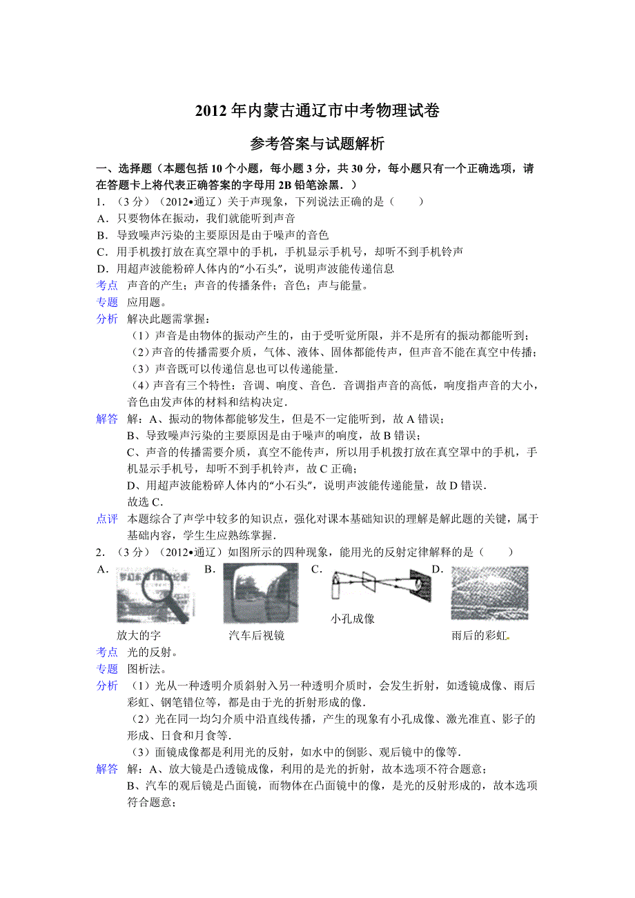 2012年内蒙古通辽市中考物理试卷(解析版).doc_第5页