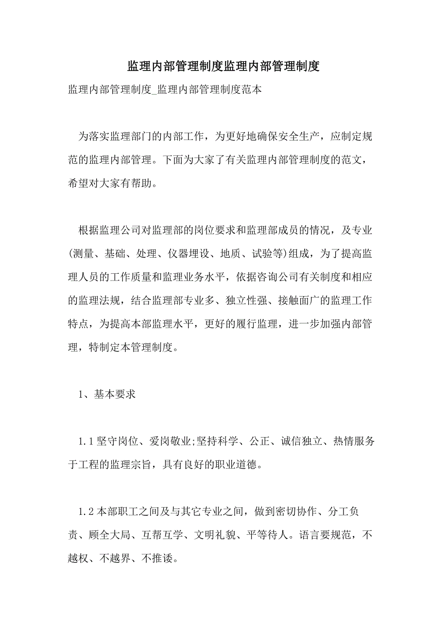 2021监理内部管理制度监理内部管理制度_第1页