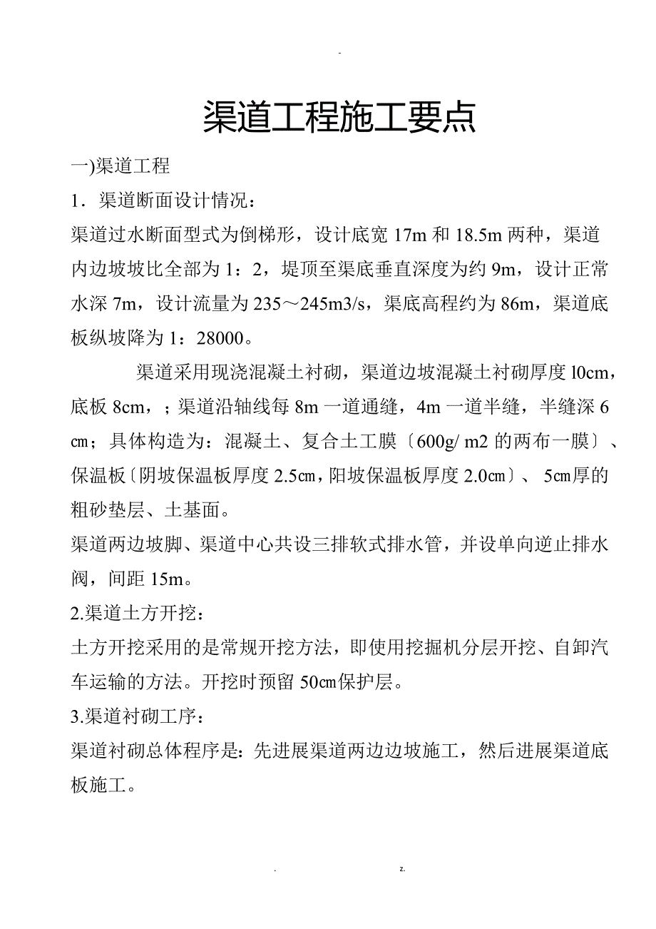 渠道工程施工要点_第1页