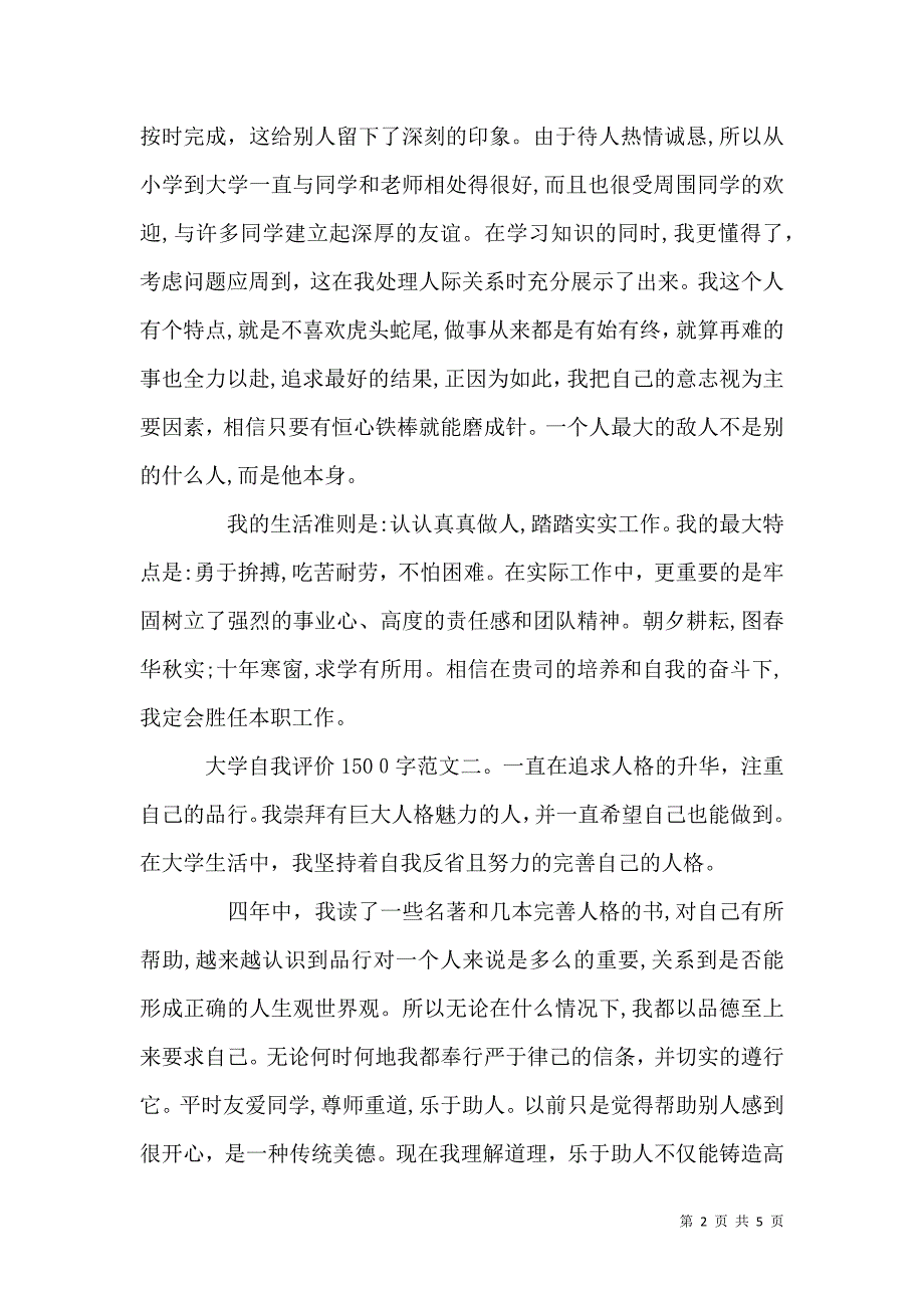 大学自我评价1500字范文3篇_第2页