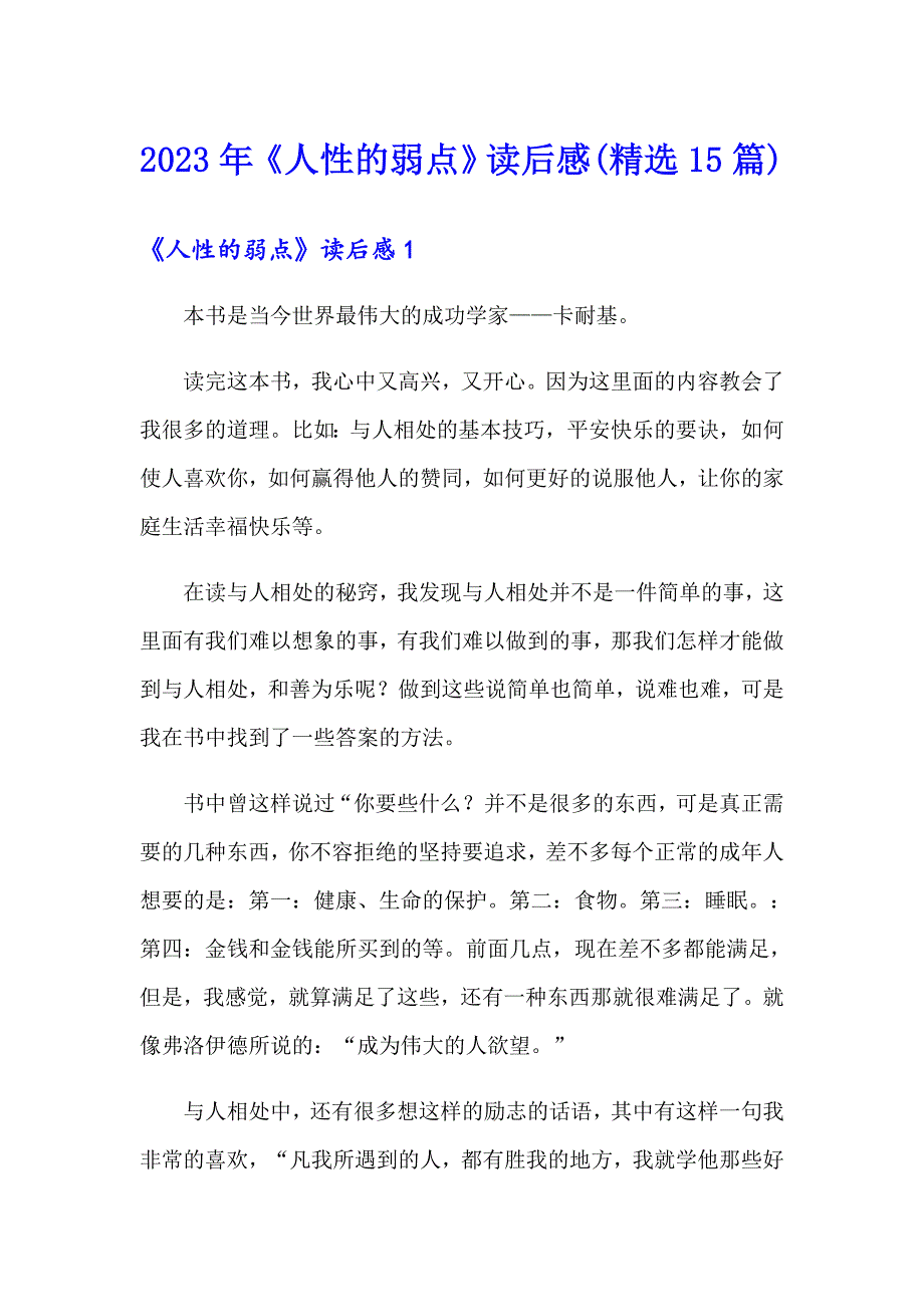 2023年《人性的弱点》读后感(精选15篇)_第1页