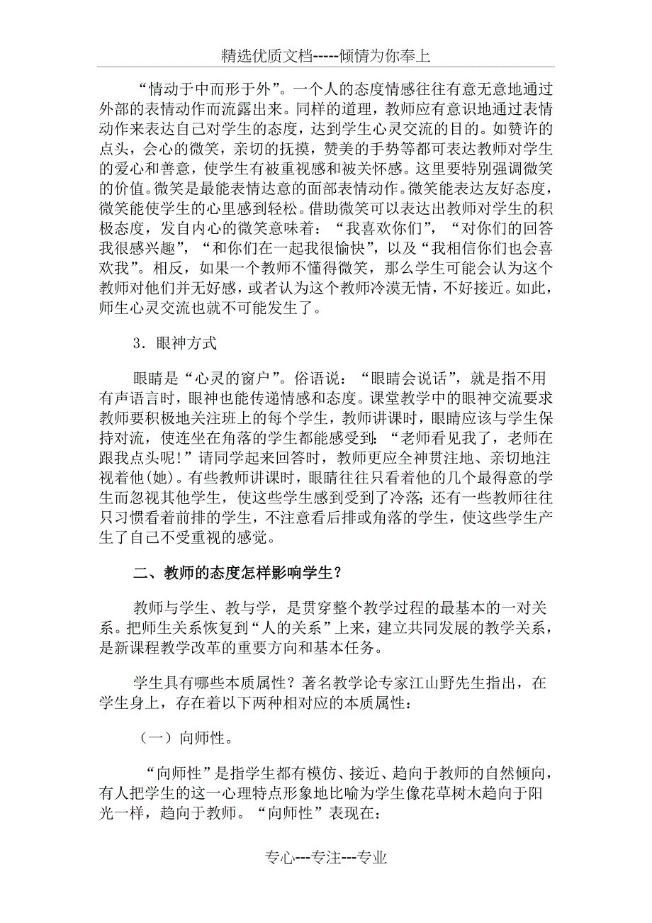 教师的教学态度对学生的影响_第2页