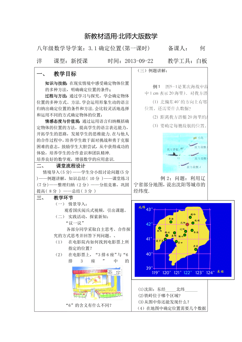 【最新教材】北师大版数学八年级上优课精选练习3.1确定位置_第1页