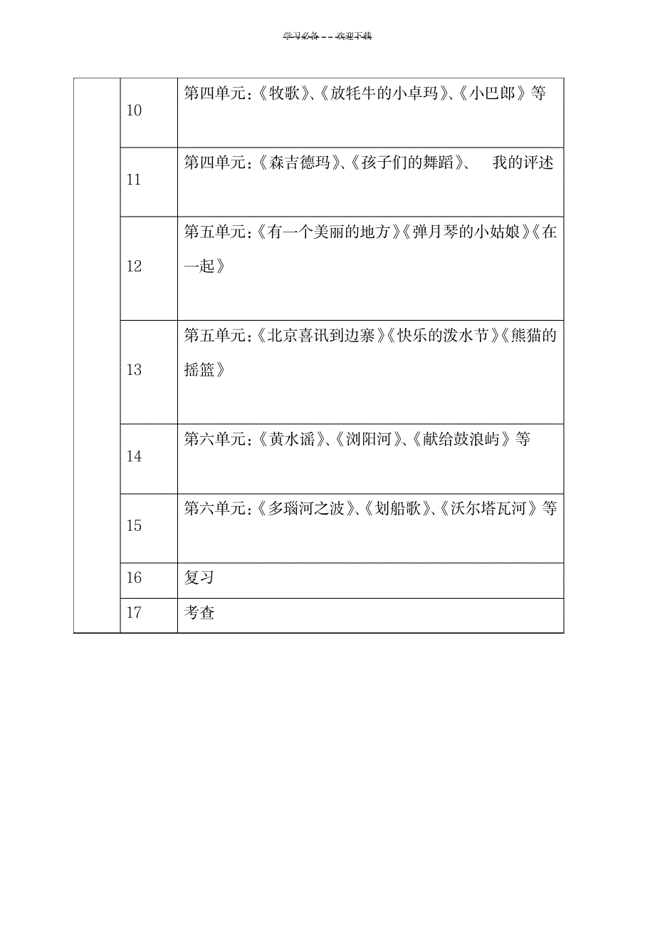 苏少版五年级下音乐教学计划_小学教育-小学学案_第4页