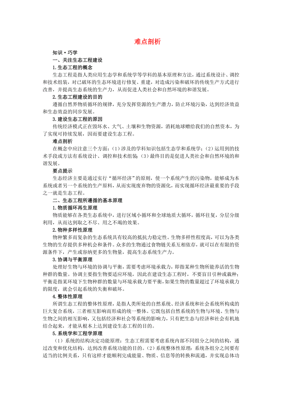 高中生物 51生态工程的基本原理难点剖析 新人教版选修3_第1页