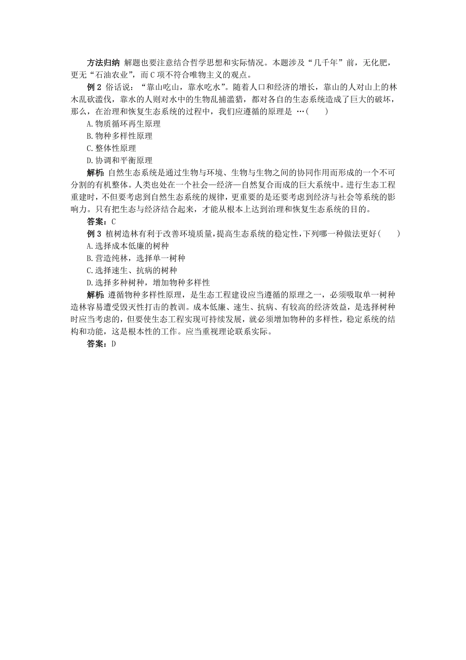 高中生物 51生态工程的基本原理难点剖析 新人教版选修3_第3页