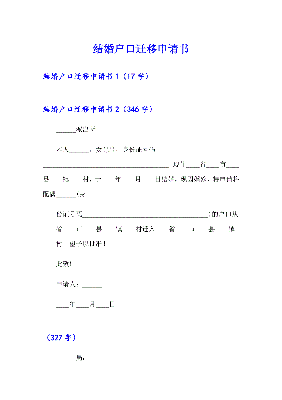 【多篇汇编】结婚户口迁移申请书_第1页