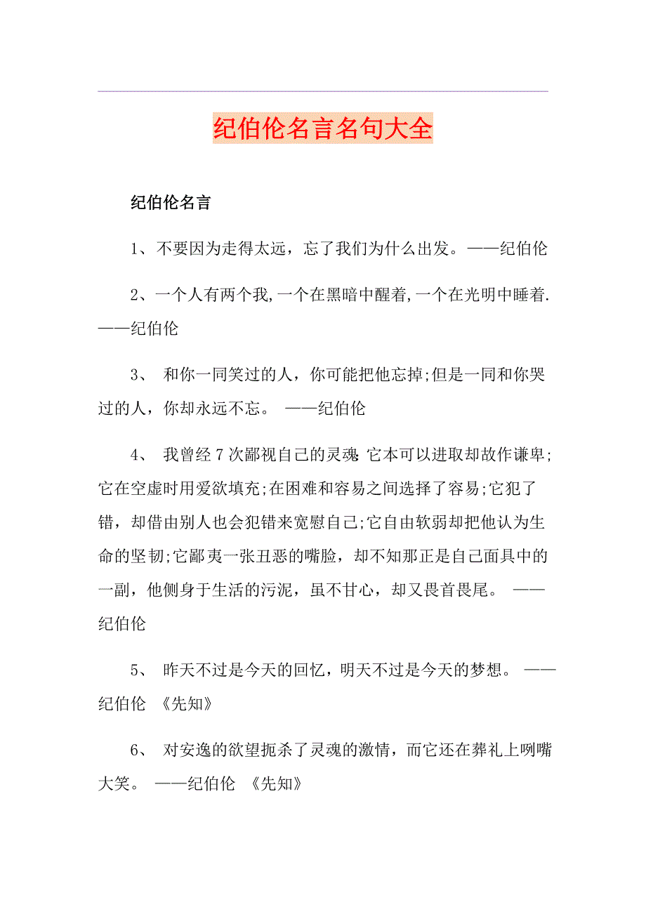 纪伯伦名言名句大全_第1页