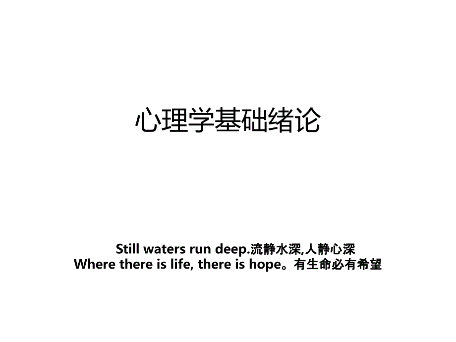 心理学基础绪论_第1页