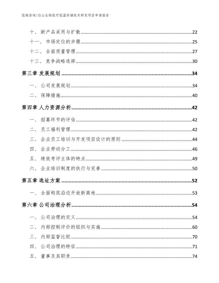 白山生物医疗低温存储技术研发项目申请报告_第3页