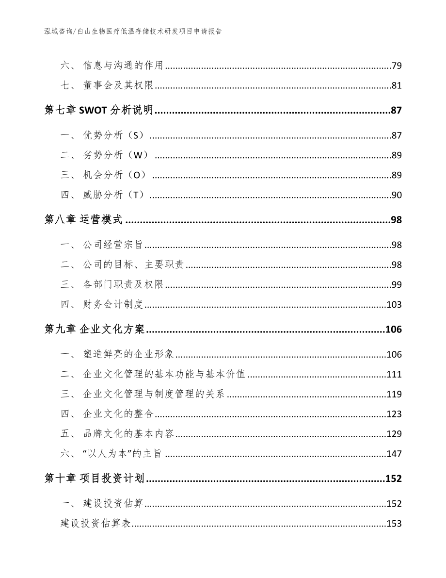 白山生物医疗低温存储技术研发项目申请报告_第4页