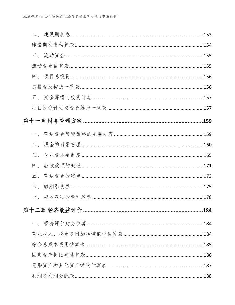 白山生物医疗低温存储技术研发项目申请报告_第5页