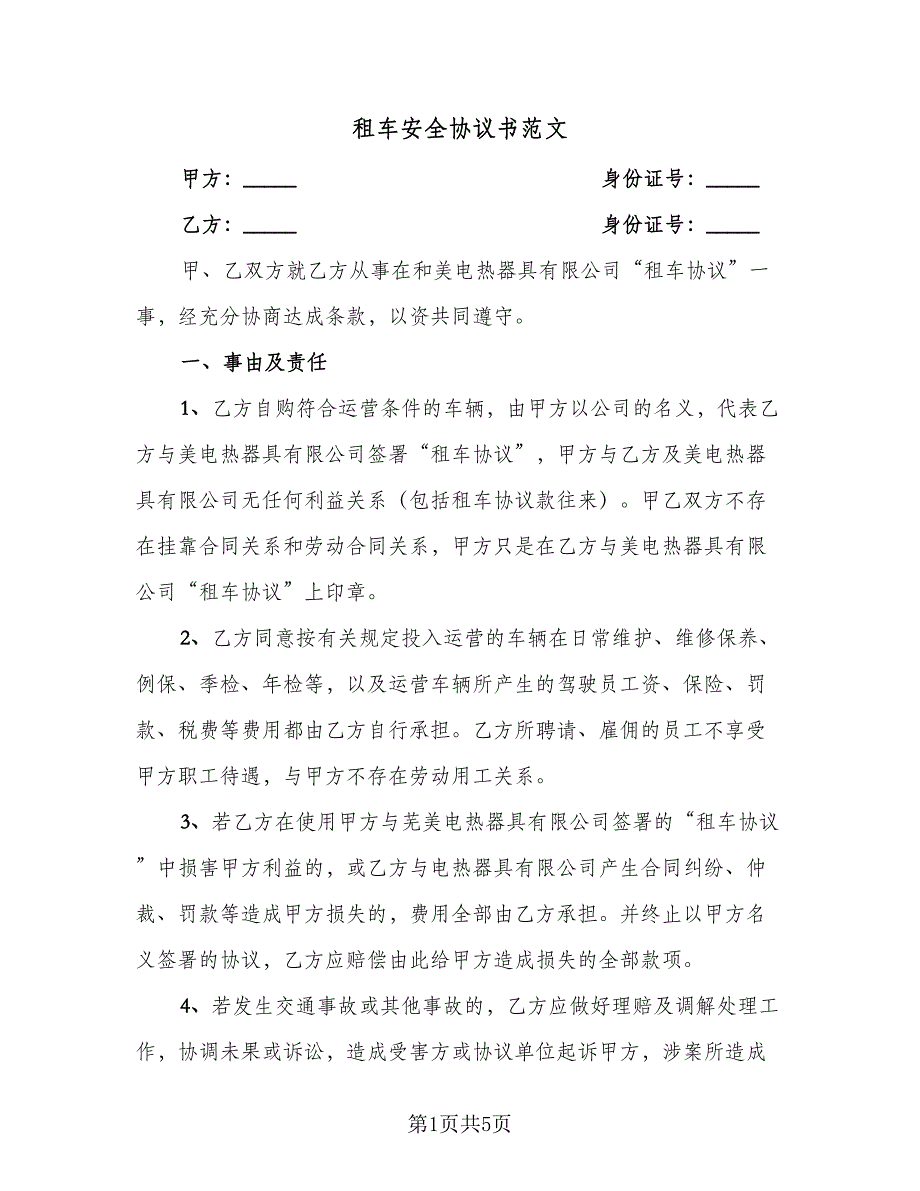 租车安全协议书范文（3篇）.doc_第1页