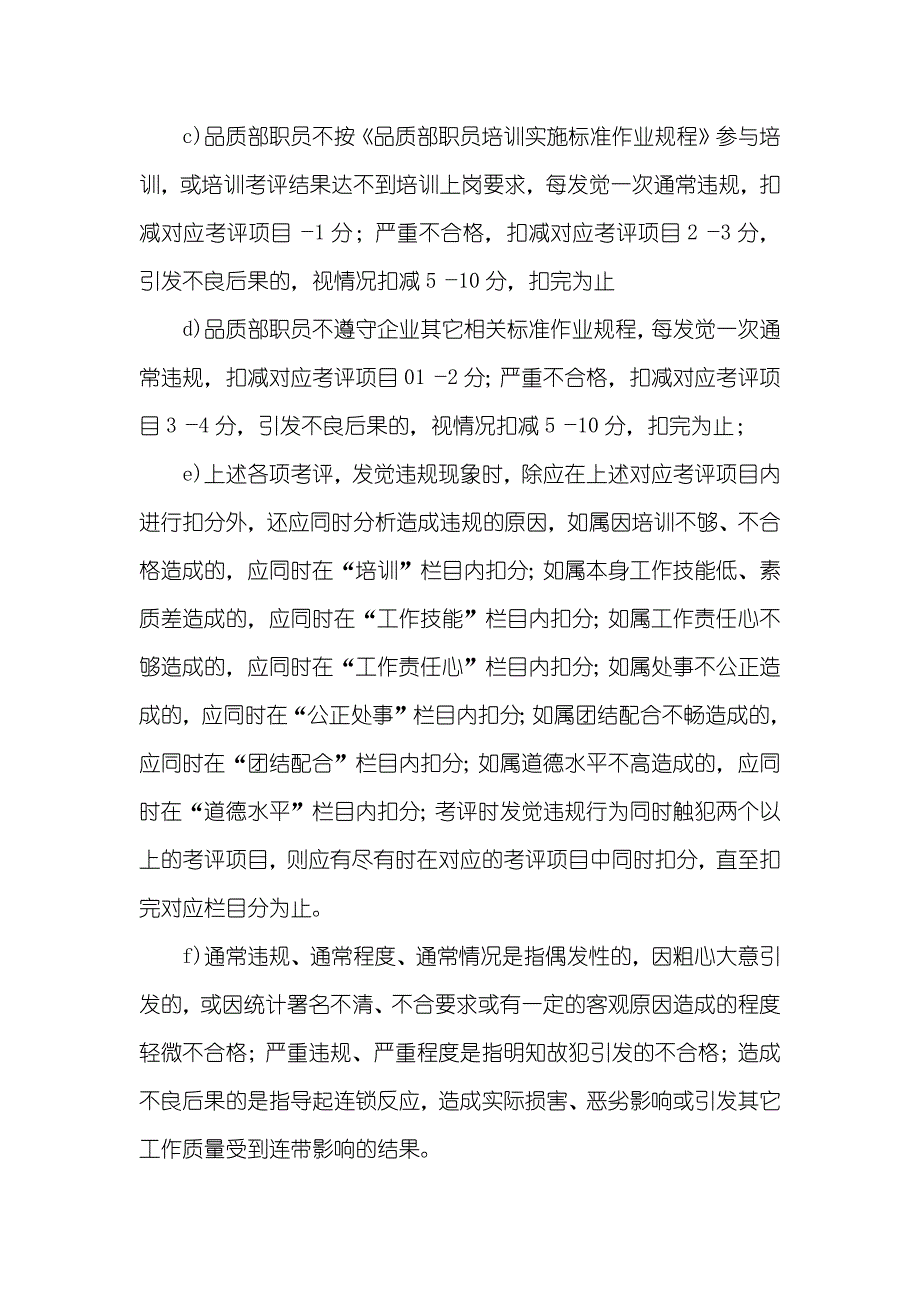 广州某化妆品企业品质部工作绩效果考评实施标准作业规程_第4页