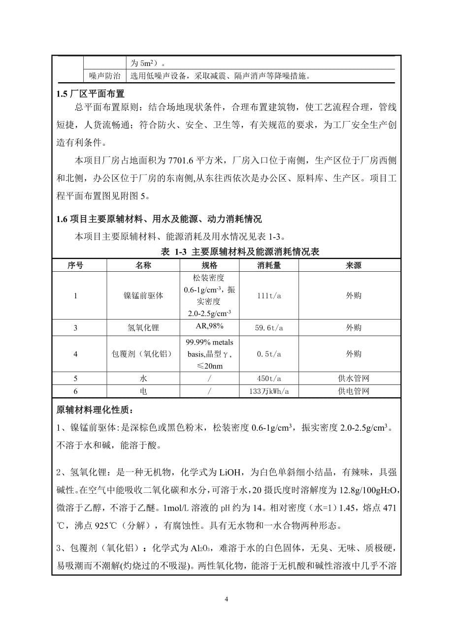 安徽富锂新能源科技有限公司年产100吨高比能无钴富锂锰基正极材料产品项目环境影响报告表.doc_第5页