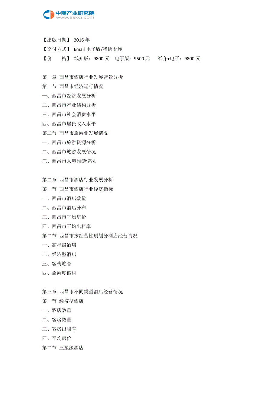 西昌市酒店市场研究报告.doc_第3页