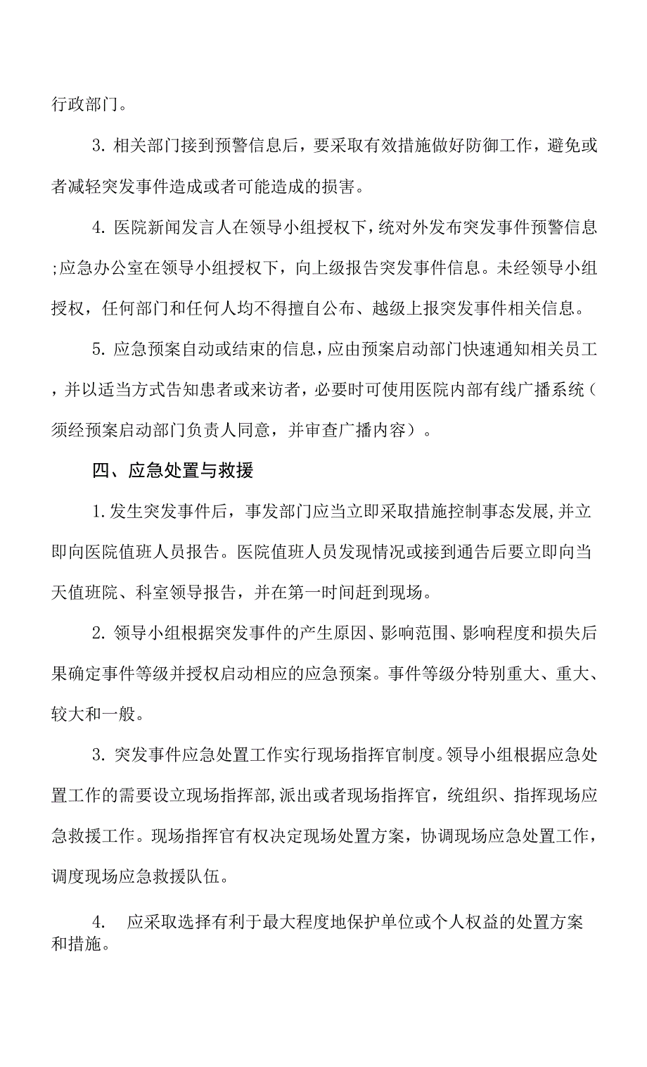 医院突发事件应急管理方案.docx_第4页