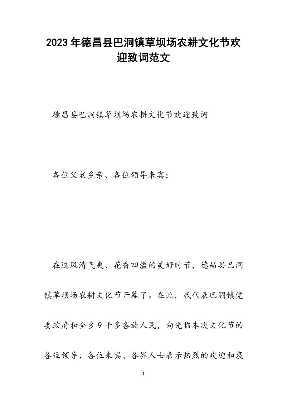 2023年德昌县巴洞镇草坝场农耕文化节欢迎致词.docx_第1页