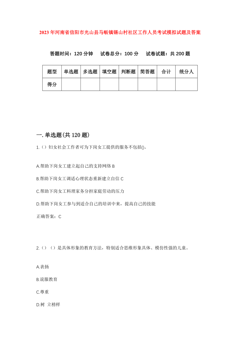 2023年河南省信阳市光山县马畈镇锡山村社区工作人员考试模拟试题及答案_第1页