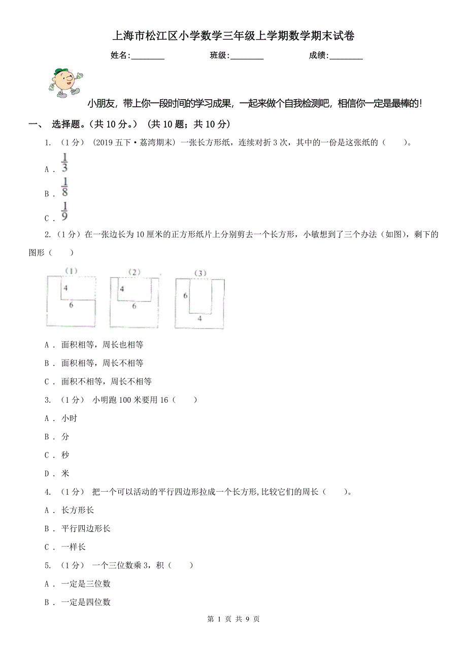 上海市松江区小学数学三年级上学期数学期末试卷_第1页