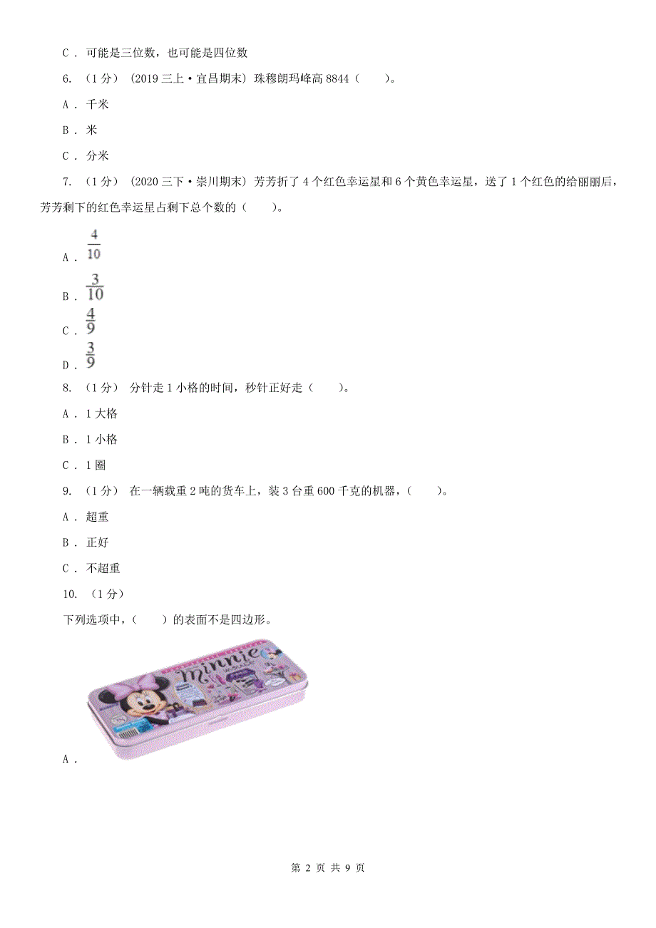 上海市松江区小学数学三年级上学期数学期末试卷_第2页