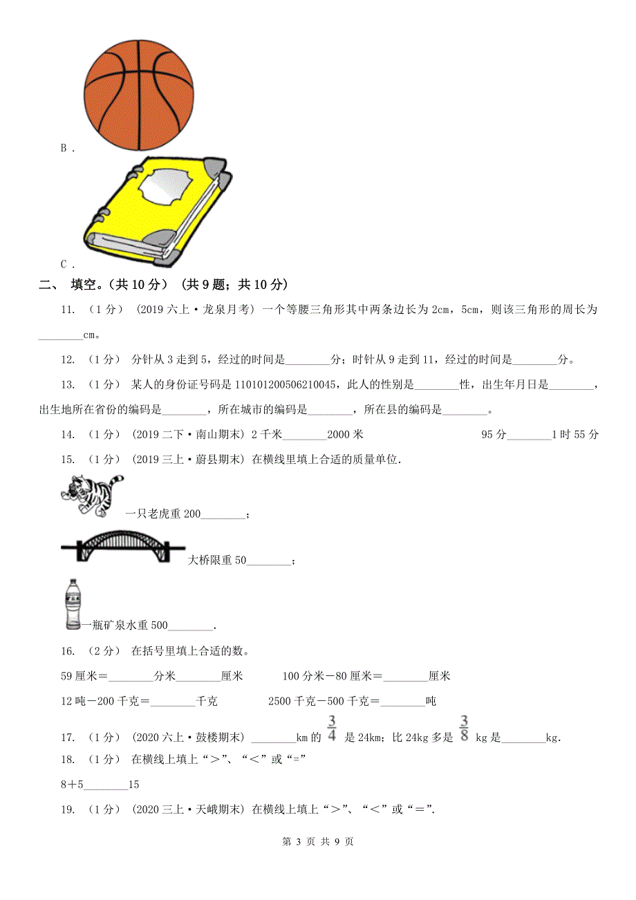 上海市松江区小学数学三年级上学期数学期末试卷_第3页