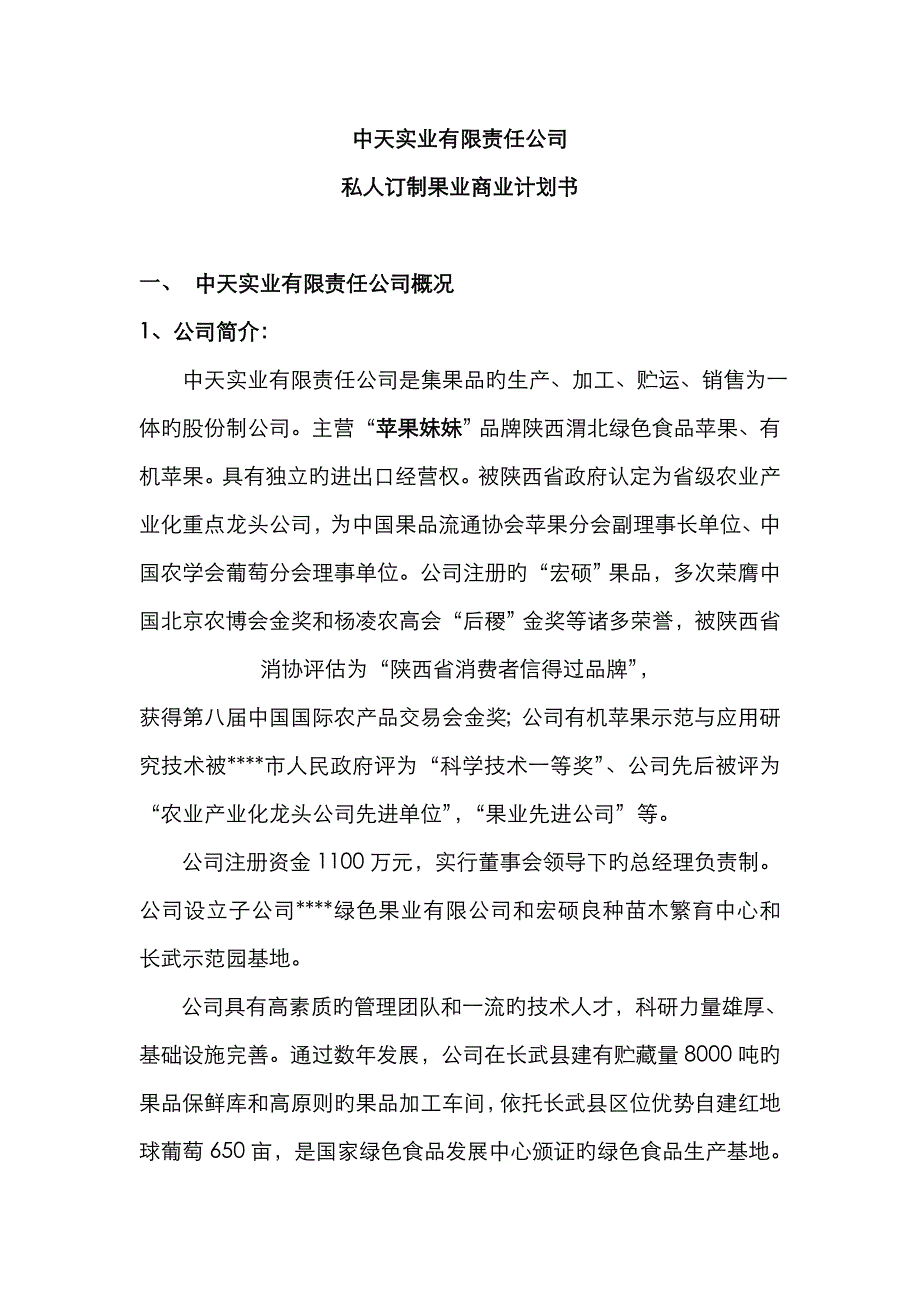 果业集团商业计划书_第1页