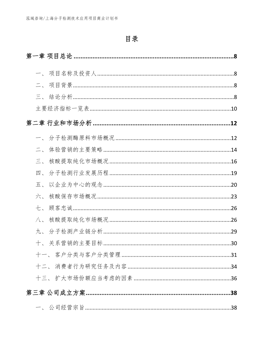 上海分子检测技术应用项目商业计划书_第2页