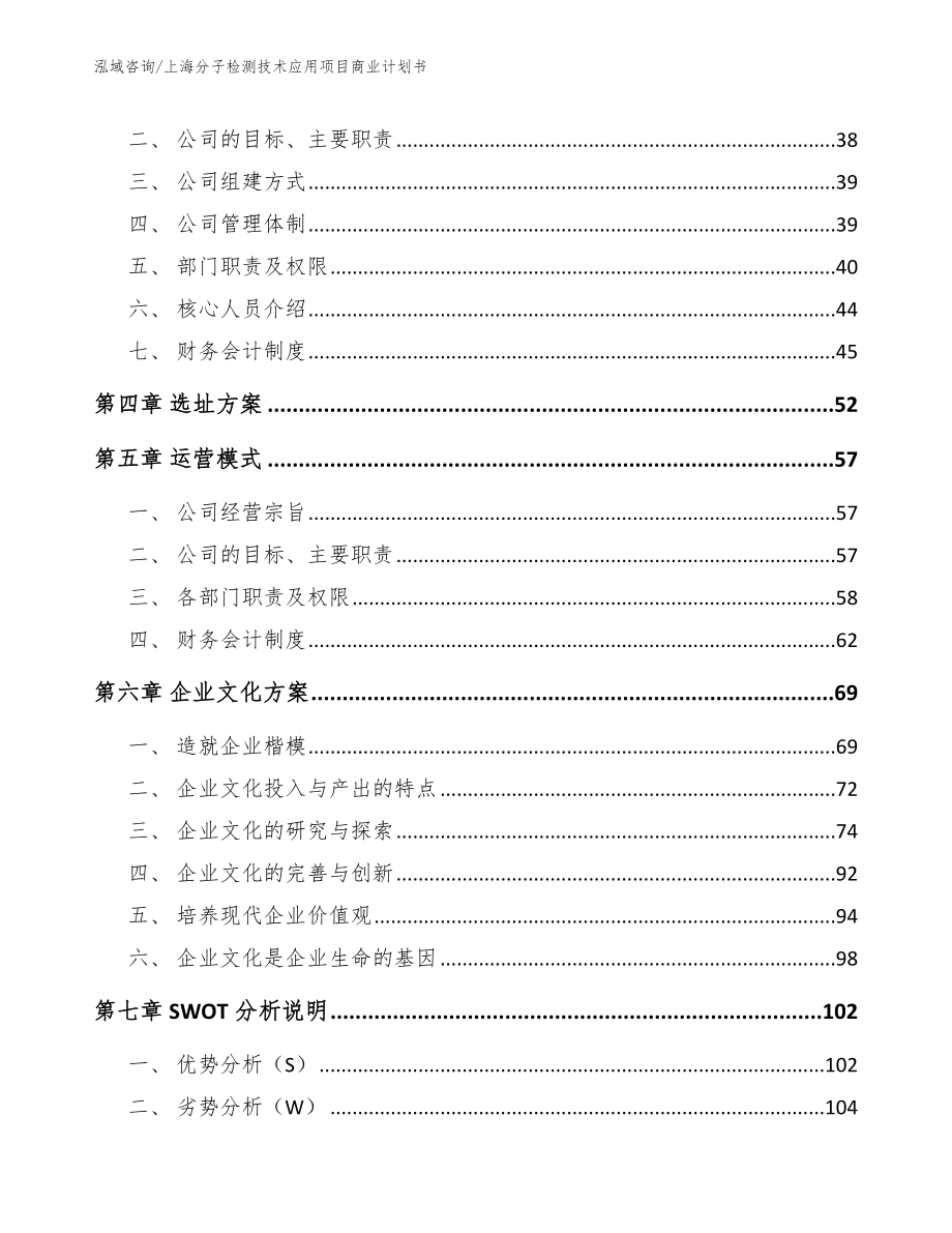 上海分子检测技术应用项目商业计划书_第3页