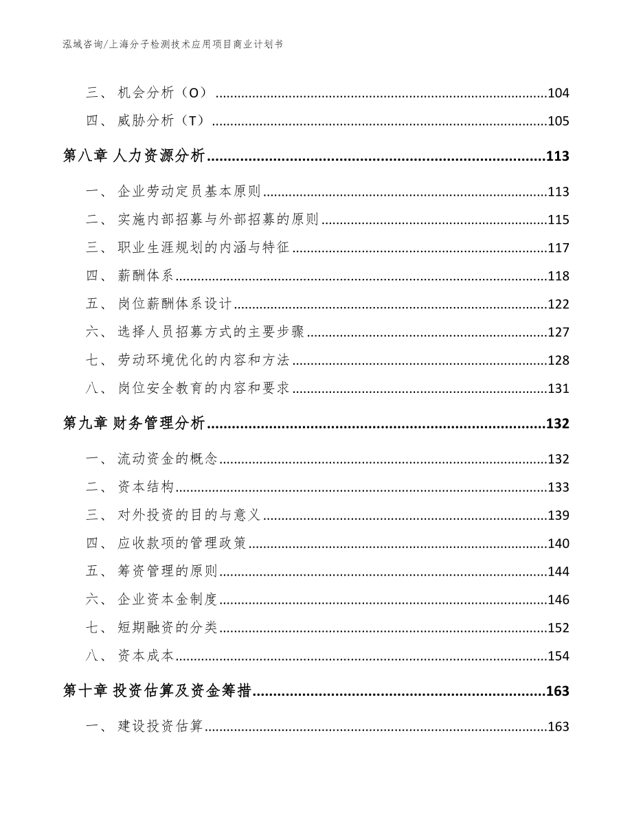 上海分子检测技术应用项目商业计划书_第4页