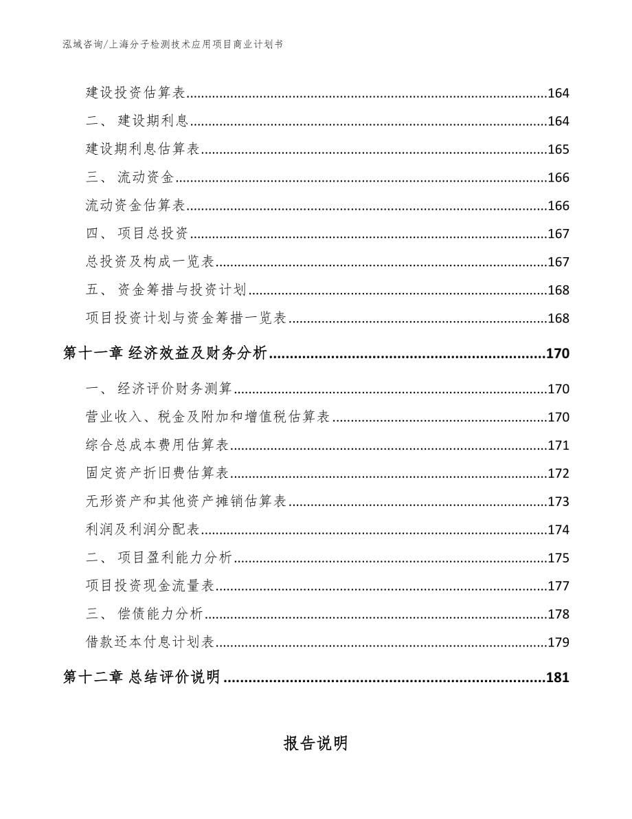 上海分子检测技术应用项目商业计划书_第5页