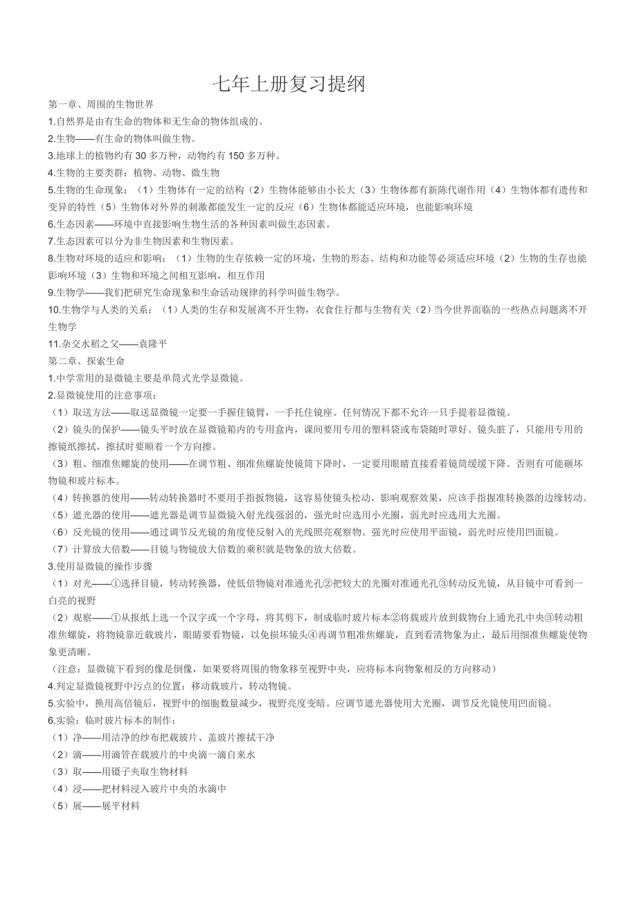 七年级上册生物复习提纲.doc_第1页