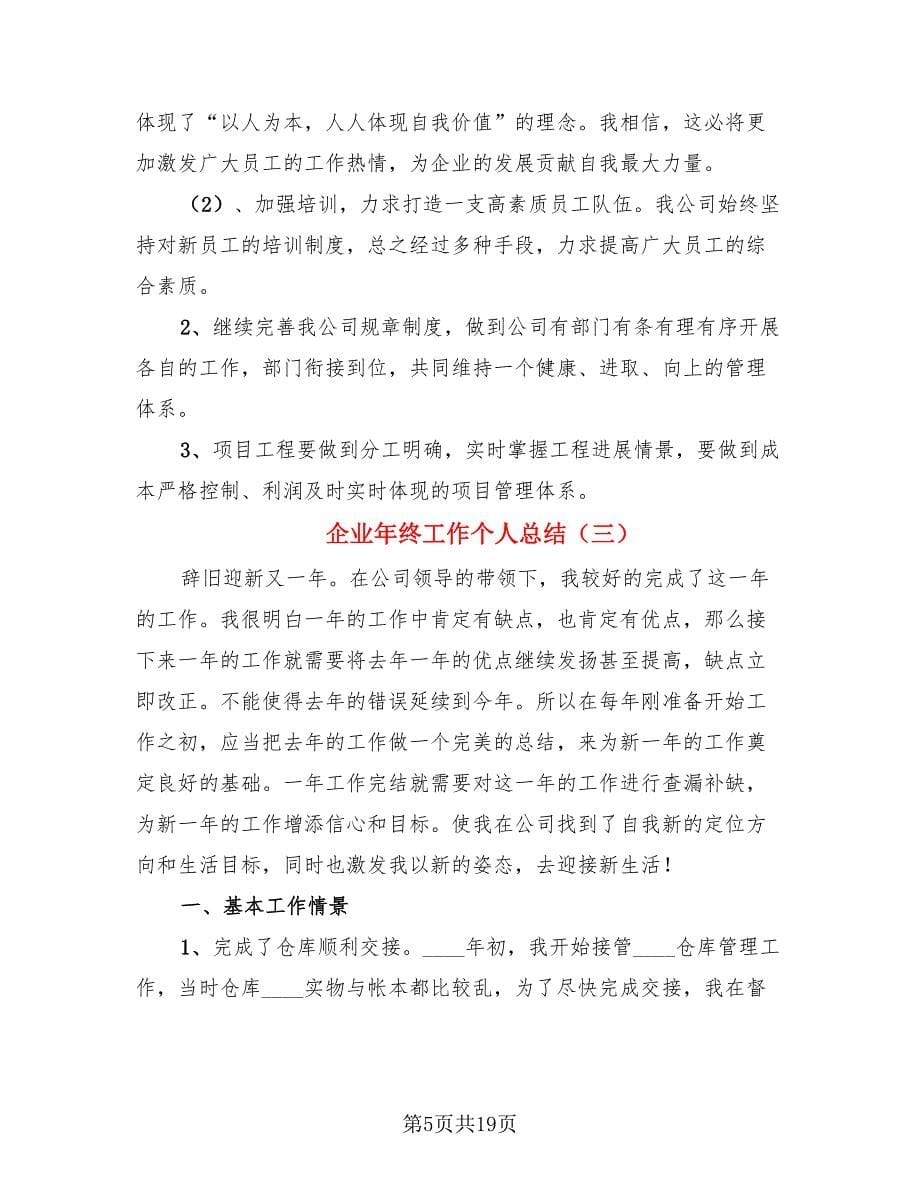 企业年终工作个人总结_第5页